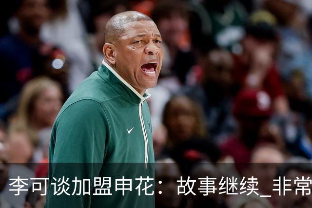 李可谈加盟申花：故事继续 非常期待接下来的一年